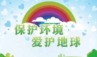 关于环境保护的宣传标语 关于环境保护的宣传标语和口号