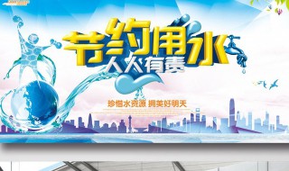 珍惜水资源的宣传标语 珍惜水资源的宣传标语比喻