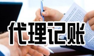 代账公司是做什么的（代账公司一年多少费用）