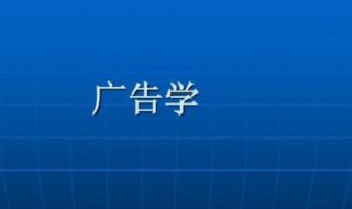 广告学专业学什么（广告学专业学什么内容）