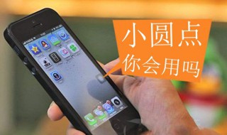 苹果手机小圆点怎么设置 苹果手机小圆点怎么设置返回上一级