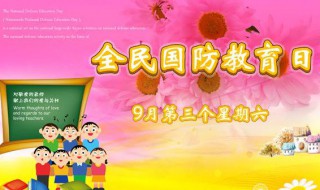 全民国防教育日的活动有哪些 全民国防教育日活动内容