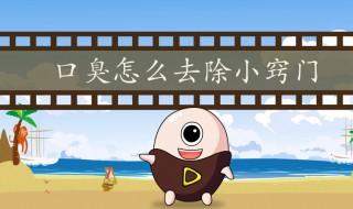 怎么才能消除口臭 怎么才能消除口臭?