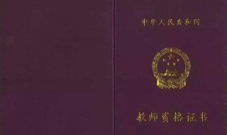 考教师资格证要哪些证书 考教师资格证要哪些证书和材料