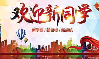 新生开学要做什么 新生开学要做什么事情