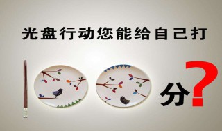 光盘行动倡导语（光盘行动倡导语50字）