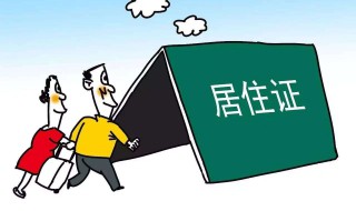 居住证是啥 工作居住证是啥