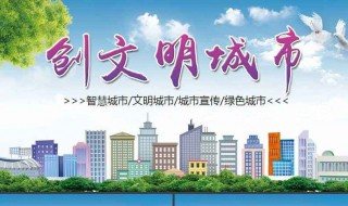 文明城市创建宣传标语（文明城市创建宣传标语英语）