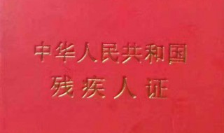残疾证有什么优惠政策 2024年残疾证有什么优惠政策