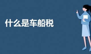 什么是车船税（什么是车船税照片）
