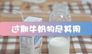 牛奶过期了如何利用（牛奶过期了如何利用发面行吗）