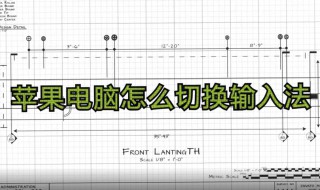 苹果电脑如何切换输入法（苹果电脑如何切换输入法?）