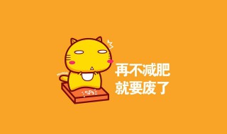 减肥励志语录短句 减肥励志语录短句图片