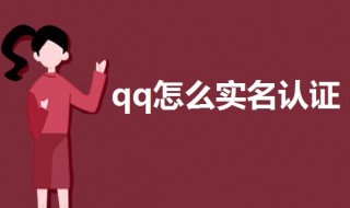 qq怎么实名认证（腾讯qq怎么实名认证）