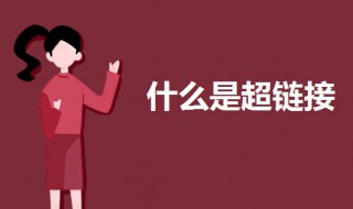 什么是超链接（什么是超链接?在PPT中,如何实现超链接?）