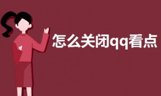 怎么关闭qq看点 qq里面如何关闭看点