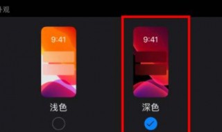 深色模式有什么用 苹果的深色模式有什么用