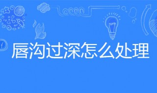 唇沟过深怎么处理 唇沟过深怎么处理图片
