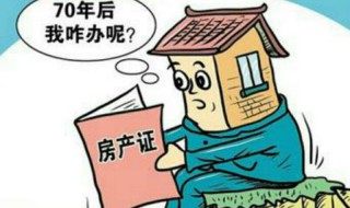 房子产权到期了以后会怎么办（房子产权到期了之后怎么办）