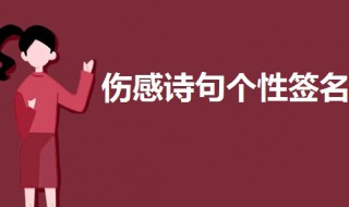 伤感诗句个性签名 伤感诗句个性签名简短