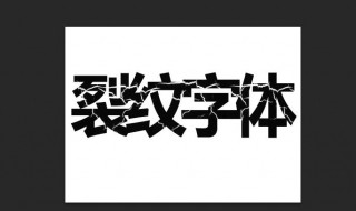 ps字体怎么导入 ps字体怎么导入素材