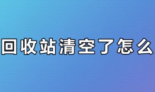 清空回收站的文件怎么恢复 清空回收站的文件怎么恢复正常