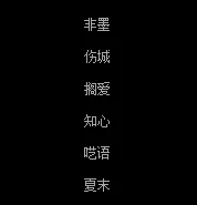 qq网名情侣个性:qq情侣个性网名