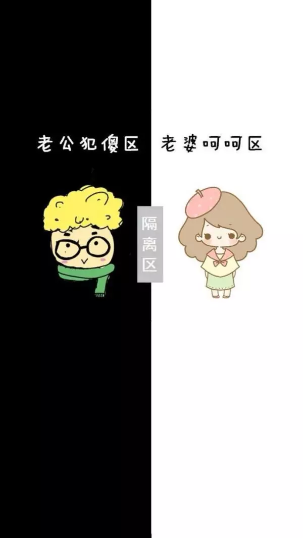 情侣隔离区壁纸高清：聊天壁纸隔离区黑白色