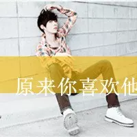 分手后情侣头像不换：分手后对方更换头像代表什么