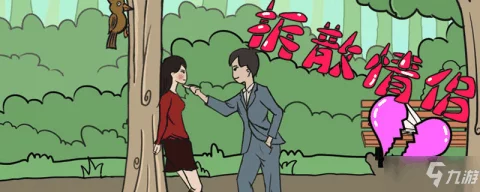 拆散情侣大作战2