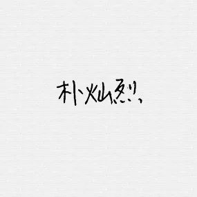 要黑白的背影情侣头像。真人,不要国外的,尽量是我发出去的这个头像的另一半,谢谢