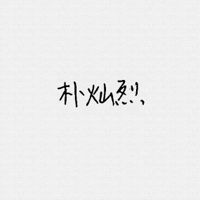 要黑白的背影情侣头像。真人,不要国外的，尽量是我发出去的这个头像的另一半，谢谢