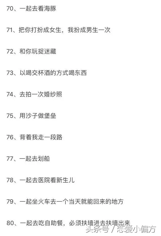 情侣要做的一百件事:情侣要做的100件事你做了多少