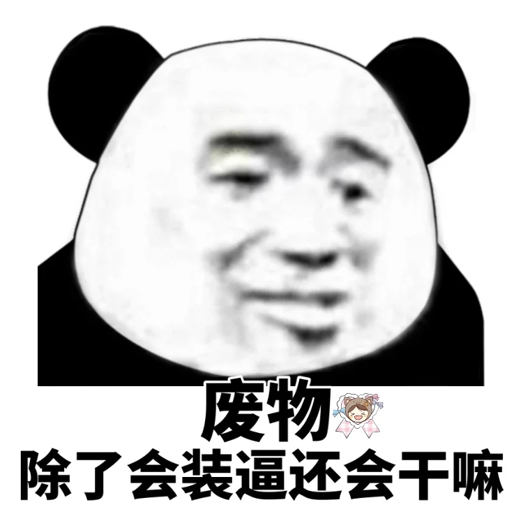 熊猫头情侣头像