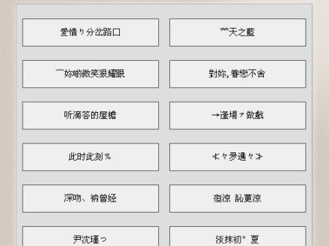 繁体字情侣网名带符号:请给几个好听的繁体字带特殊符号的网名