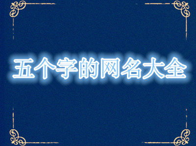 五个字的网名情侣，求一对情侣名，五个字，古