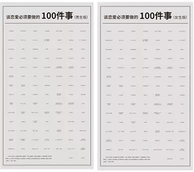 情侣应该做的100件事：情侣必做的100件事