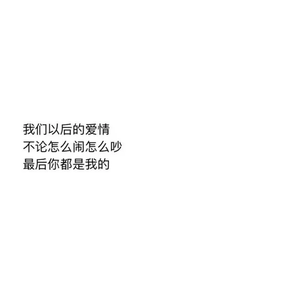 情侣之间的留言:情侣之间温暖的话,要委婉的,不要太肉麻的,留言用。好的我会采纳