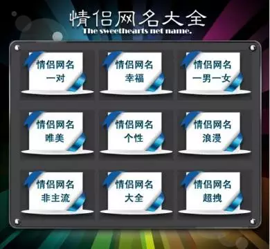 qq情侣头像网名一套：求QQ情侣网名 个性签名 头像 一套
