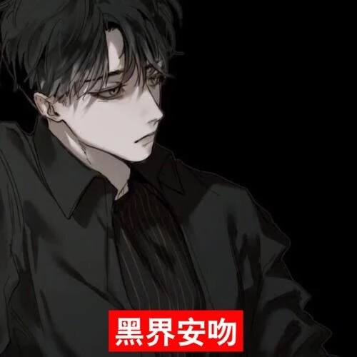 黑界情侣专用头像:独一无二怎么取网名