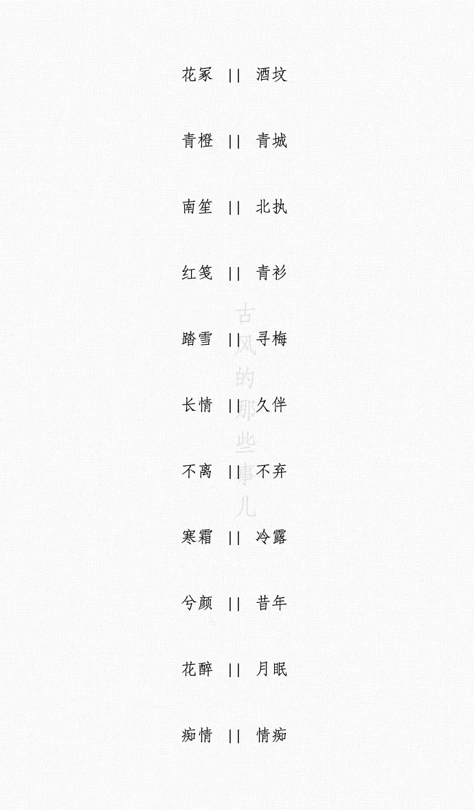 古风两个字情侣名，要对称，例如相濡，以沫这种，不要非主流，不要太大众