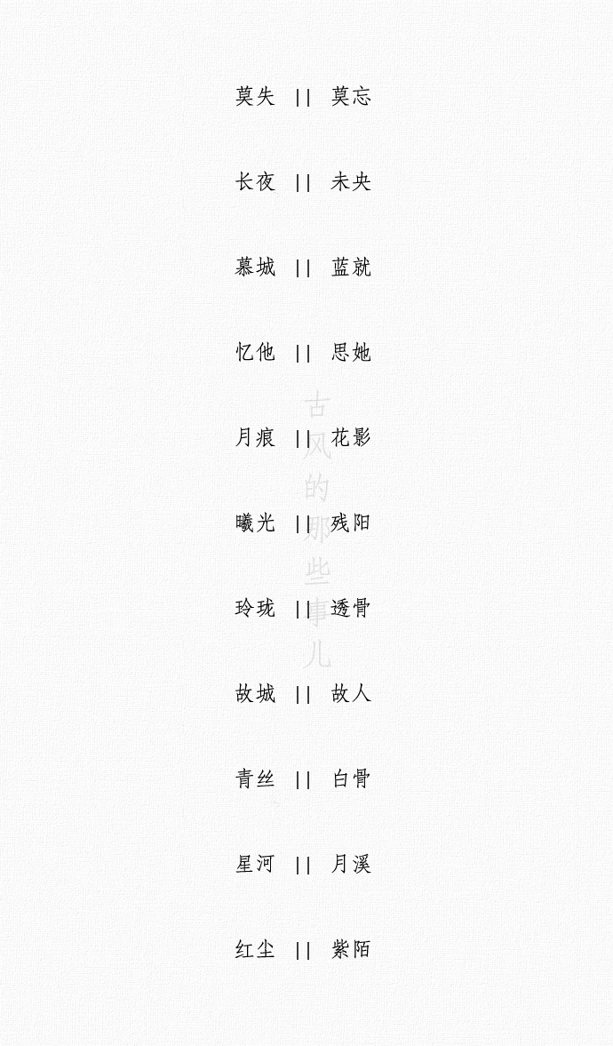 情侣网名古风两个字，4字古风情侣网名诗意