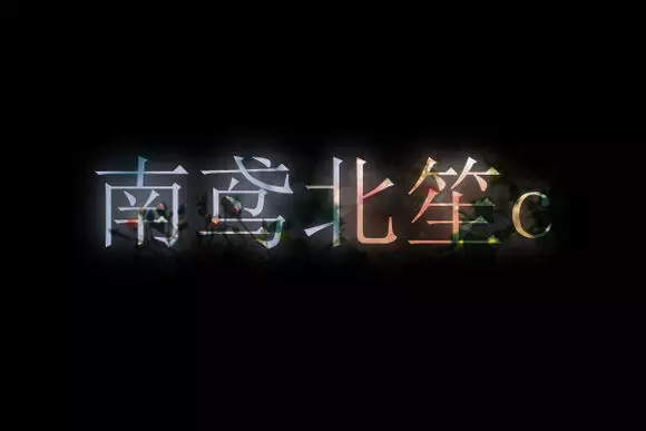 南鸢北笙情侣名