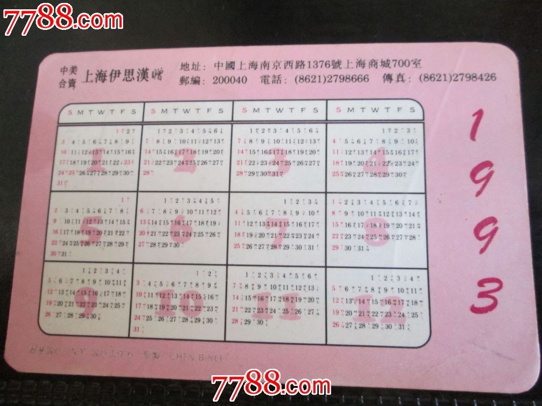 1993年日历 1993年日历表