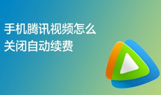 怎样取消腾讯视频会员自动续费 怎样取消腾讯视频会员自动续费微信