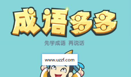 成语多多红包版**安装，成语多多红包版看**获取体力有限制吗？