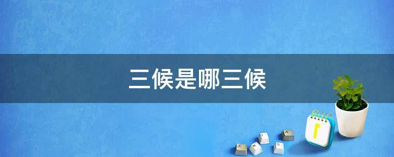 三候是哪三候 冬至三候是哪三候