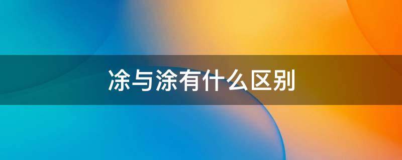凃与涂有什么区别（抹和抺区别）