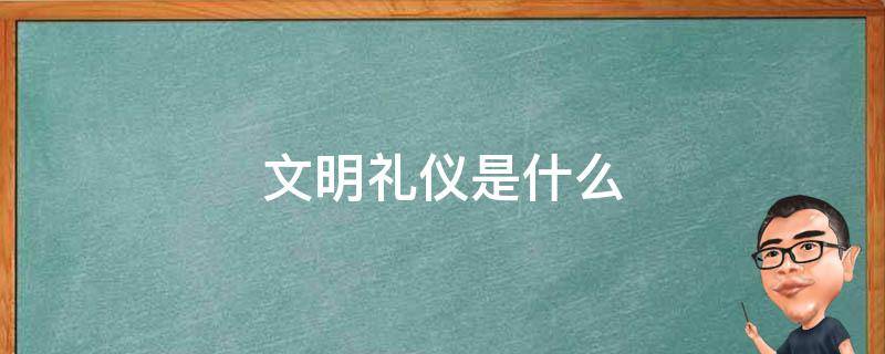 文明礼仪是什么 文明礼仪是什么排比句