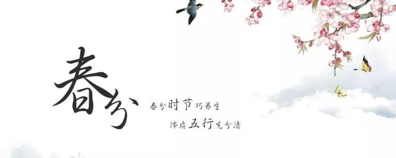 春分的中国传统习俗 春分的风俗有哪些